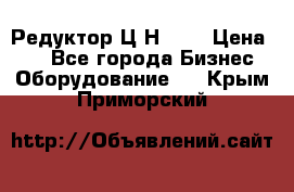 Редуктор Ц2Н-400 › Цена ­ 1 - Все города Бизнес » Оборудование   . Крым,Приморский